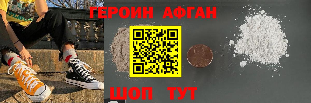 Героин афганец  Вход с VPN  Чехов 